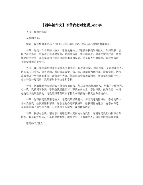 【四年级作文】爷爷我想对您说_450字