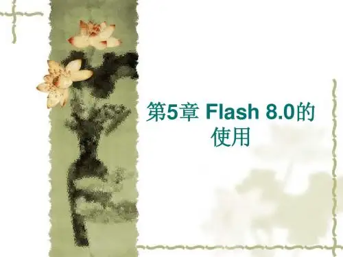 第5章 Flash 8 的使用