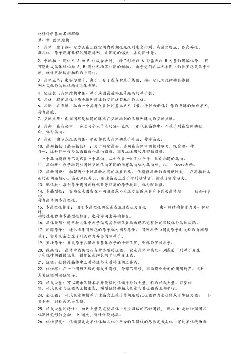 材料科学基础名词解释