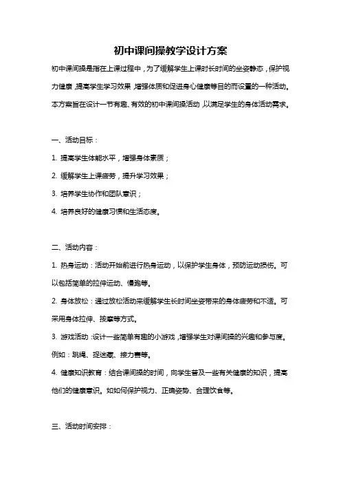 初中课间操教学设计方案