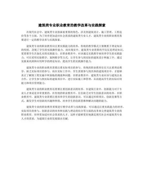 建筑类专业职业教育的教学改革与实践探索