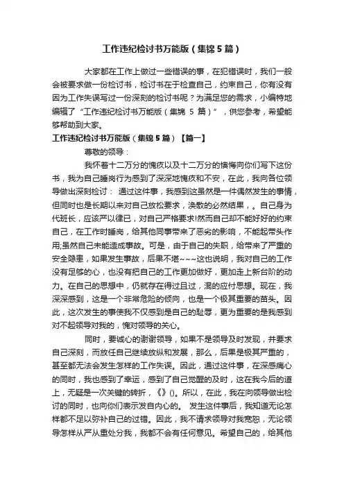 工作违纪检讨书万能版（集锦5篇）