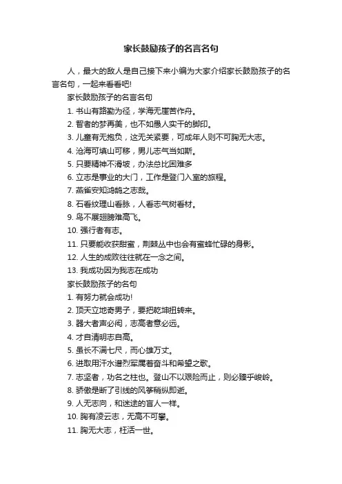 家长鼓励孩子的名言名句
