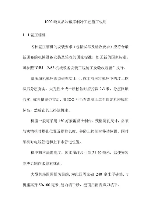 1000吨果品冷藏库制冷工艺施工说明