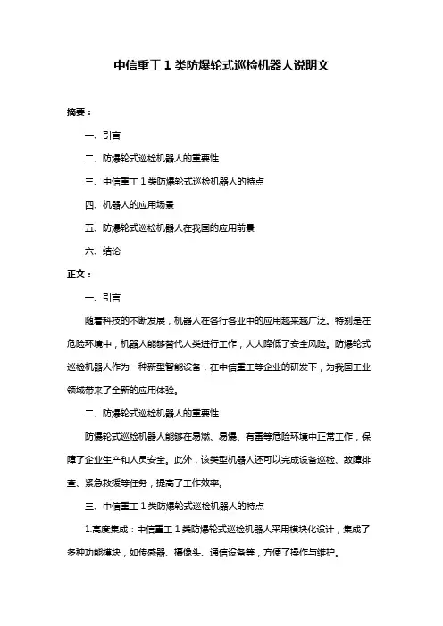 中信重工1类防爆轮式巡检机器人说明文