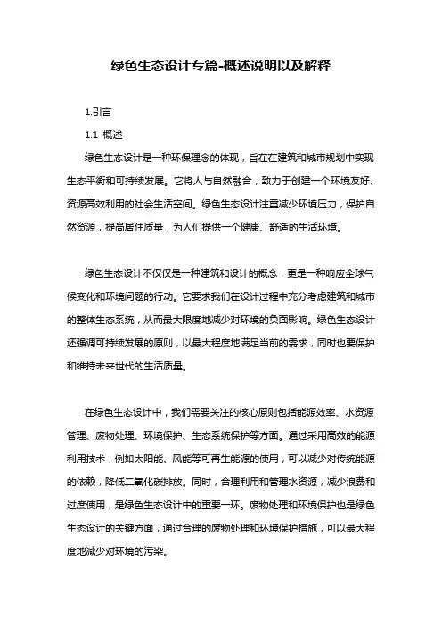 绿色生态设计专篇-概述说明以及解释