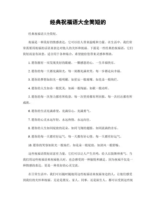 经典祝福语大全简短的