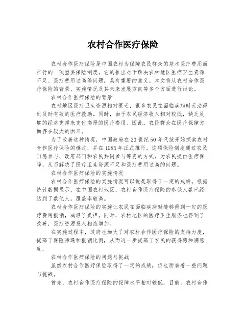 农村合作医疗保险
