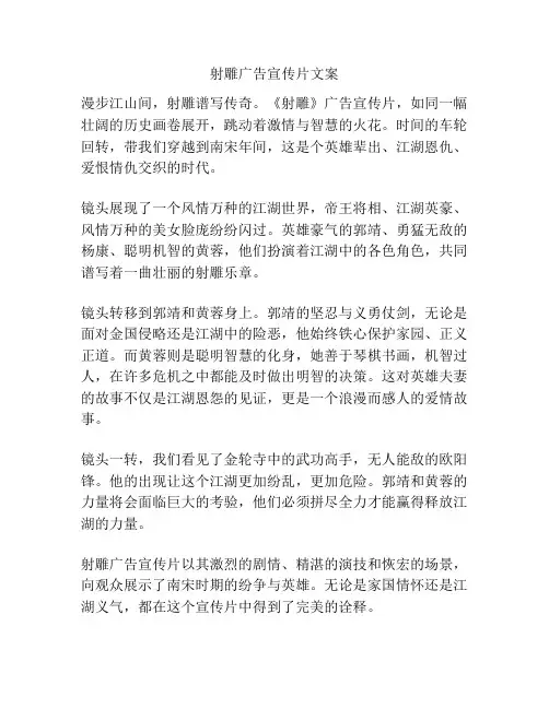 射雕广告宣传片文案