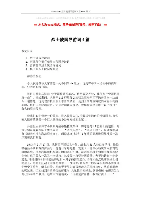 2018-2019-烈士陵园导游词4篇word版本 (9页)