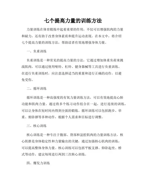 七个提高力量的训练方法