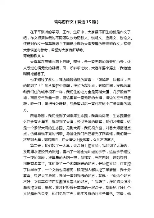 青岛游作文（精选15篇）