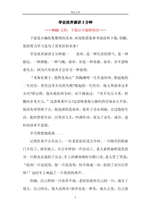 学会放弃演讲3分钟