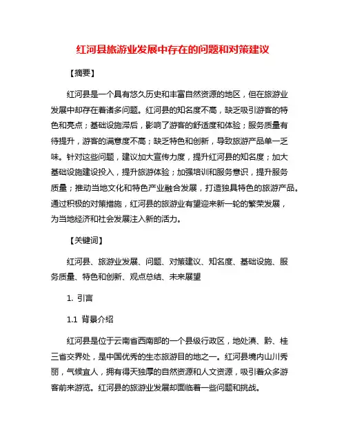 红河县旅游业发展中存在的问题和对策建议