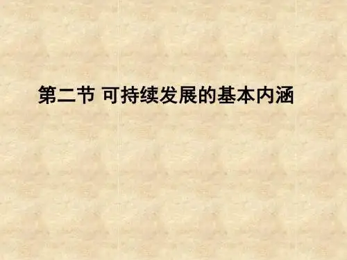 【高中地理】可持续发展的基本内涵ppt
