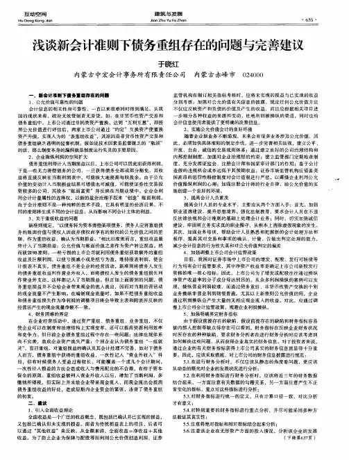 浅谈新会计准则下债务重组存在的问题与完善建议