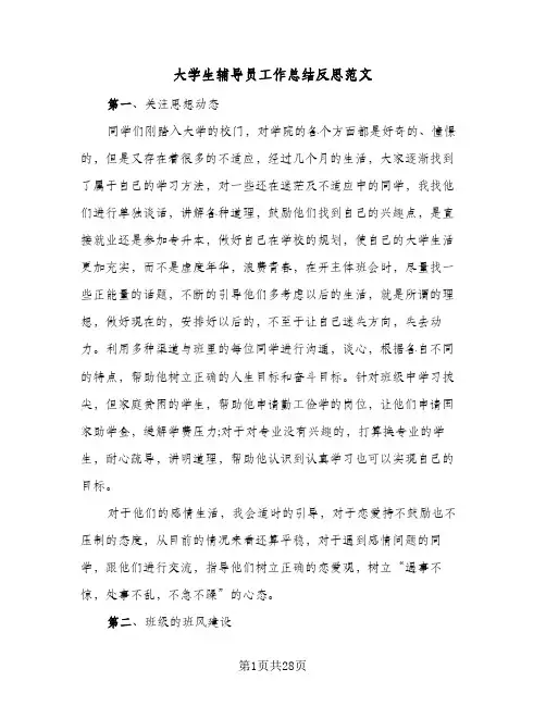 大学生辅导员工作总结反思范文(七篇)