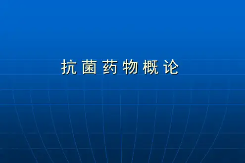 抗菌药物概论