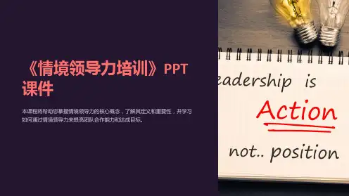 《情境领导力培训》课件