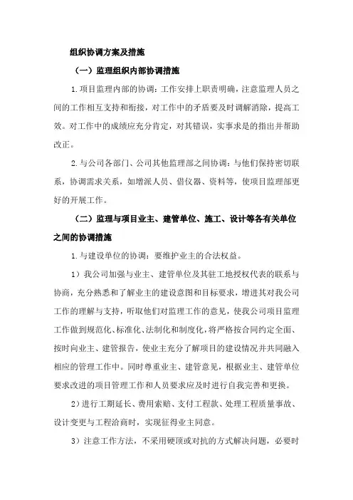 (完整版)组织协调方案及措施