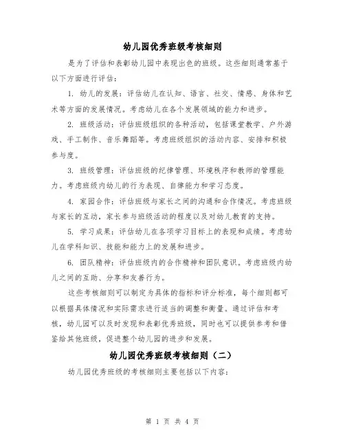 幼儿园优秀班级考核细则(三篇)
