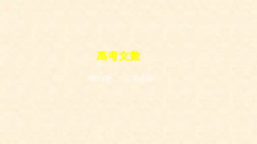高考数学一轮复习 第四章 三角函数 4.1 三角函数的概念、同角三角函数的关系及诱导公式课件 文