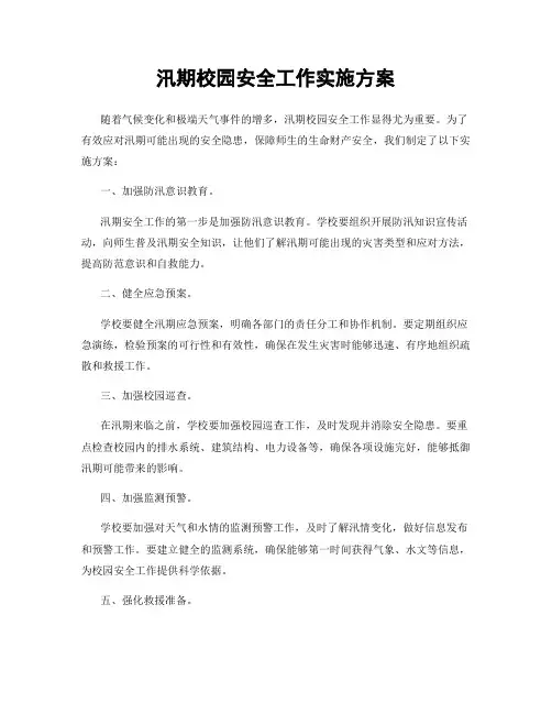 汛期校园安全工作实施方案