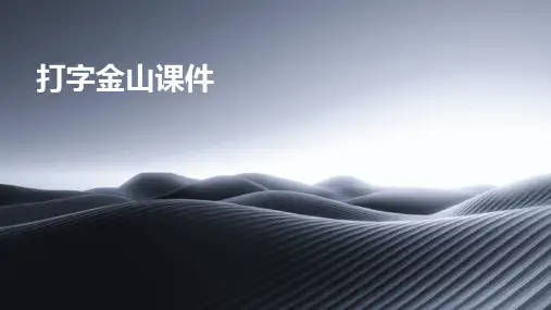 打字金山课件ppt