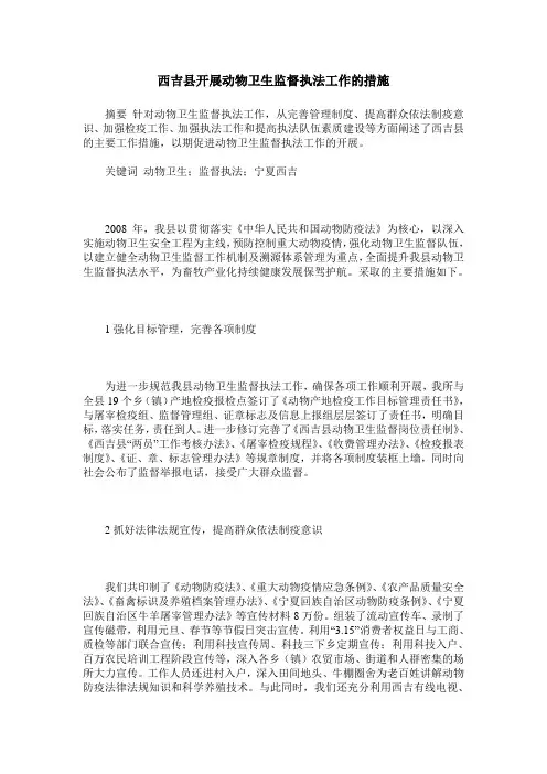 西吉县开展动物卫生监督执法工作的措施