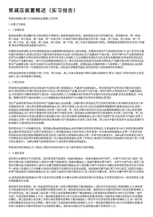 常减压装置概述（实习报告）