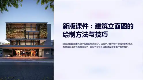 新版课件：建筑立面图的绘制方法与技巧