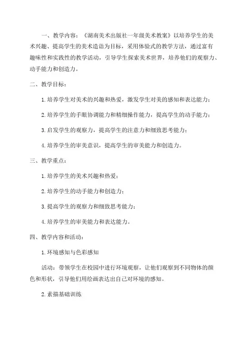 版湖南美术出版社一年级美术教案