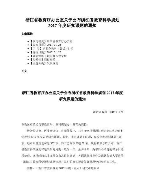 浙江省教育厅办公室关于公布浙江省教育科学规划2017年度研究课题的通知