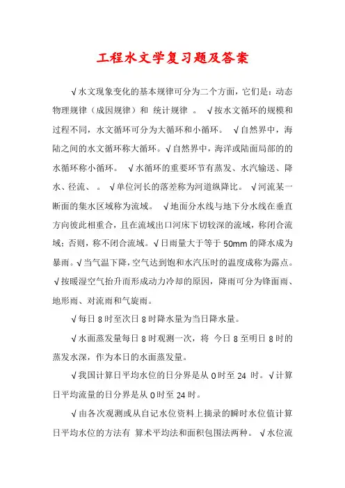 工程水文学复习题及答案