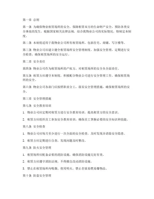 物业租赁场所安全管理制度