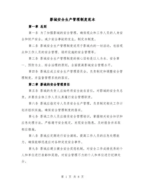 影城安全生产管理制度范本(三篇)