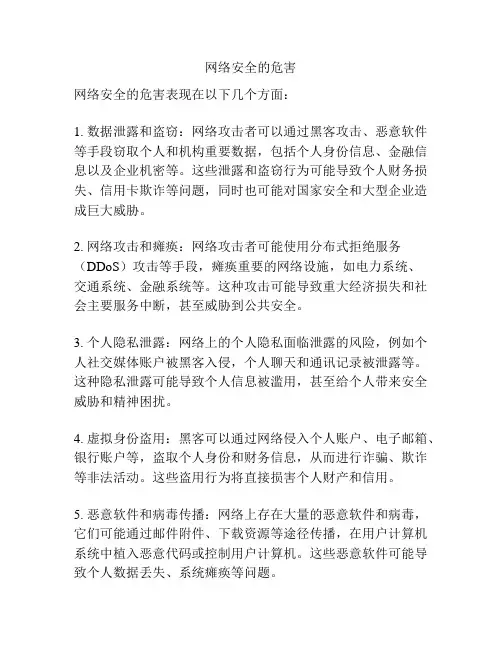 网络安全的危害