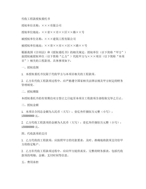 代收工程款授权委托书范本