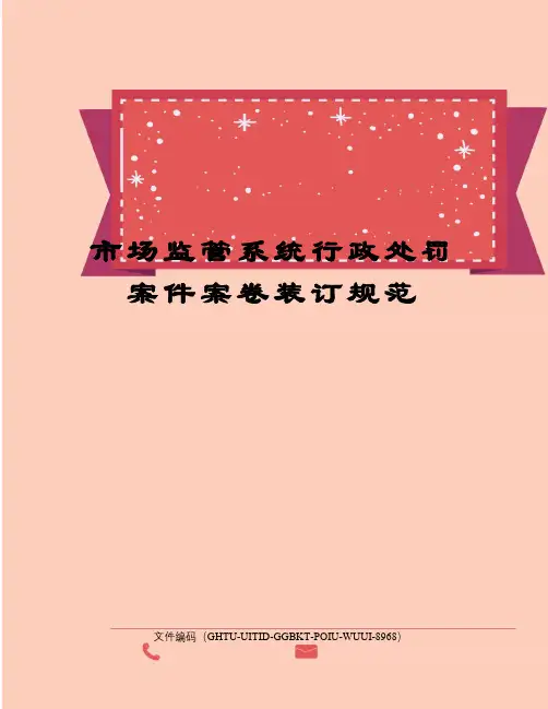 市场监管系统行政处罚案件案卷装订规范