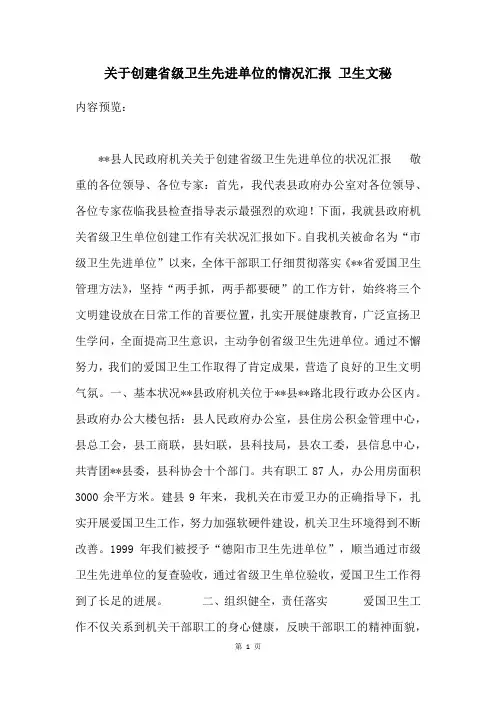 关于创建省级卫生先进单位的情况汇报