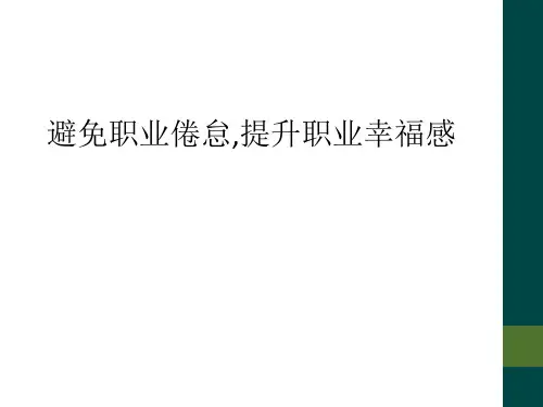 避免职业倦怠,提升职业幸福感