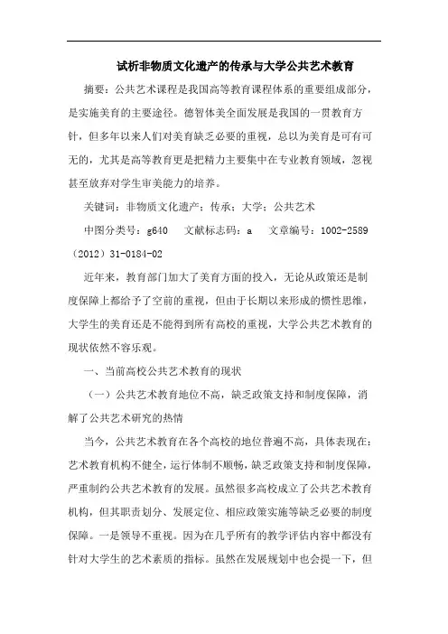 非物质文化遗产传承大学公共艺术教育论文
