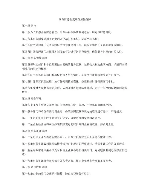 规范财务制度确保后勤保障