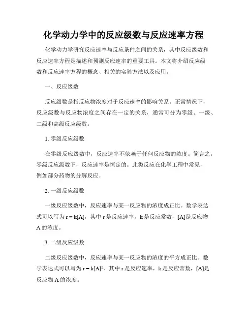 化学动力学中的反应级数与反应速率方程