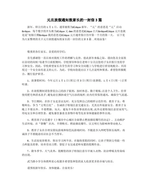元旦放假通知致家长的一封信3篇