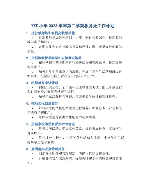 XXX小学2023学年第二学期教务处工作计划