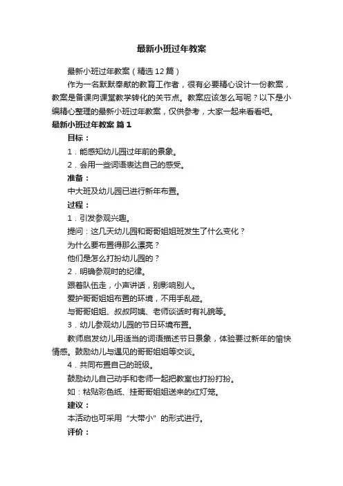 最新小班过年教案（精选12篇）