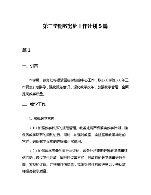 第二学期教务处工作计划5篇
