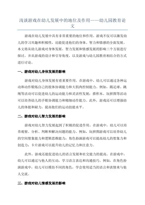 浅谈游戏在幼儿发展中的地位及作用——幼儿园教育论文