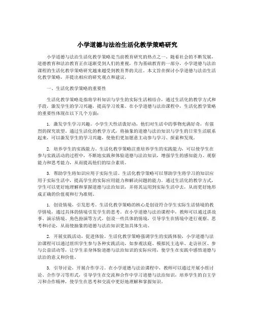 小学道德与法治生活化教学策略研究